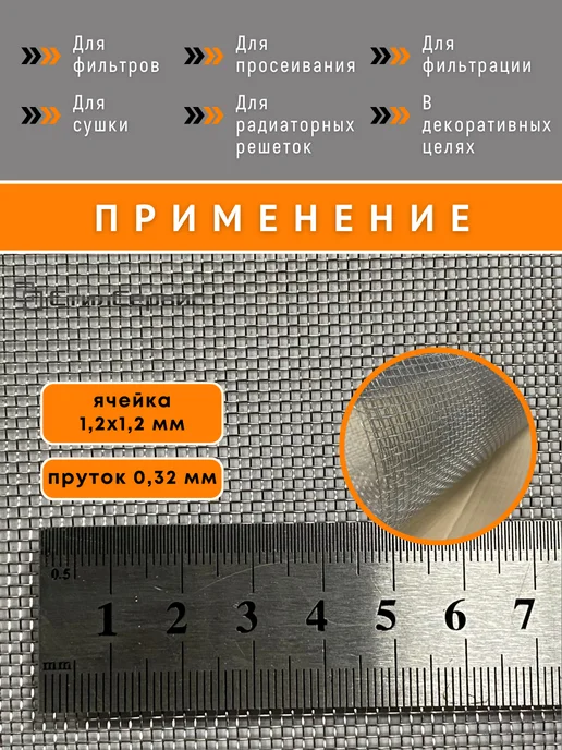 Сетка нержавеющая тканая 1,2х1,2 мм, рулон 0,5х1 м, AISI 304, 1.2x1.2 мм, фото 3