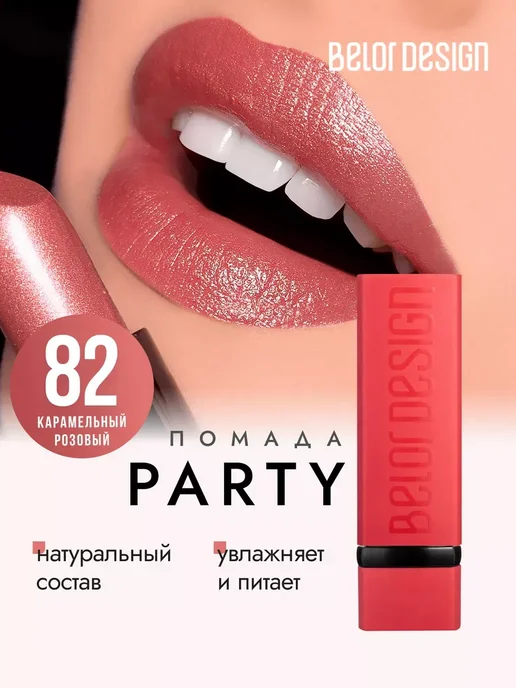 BELOR DESIGN Увлажняющая помада для губ перламутровая тон 82, розовый