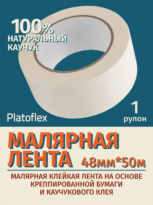 Лента малярная 48мм 50м, 50 м