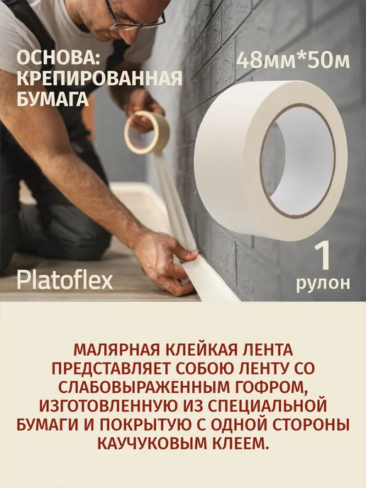 Лента малярная 48мм 50м, 50 м, фото 2