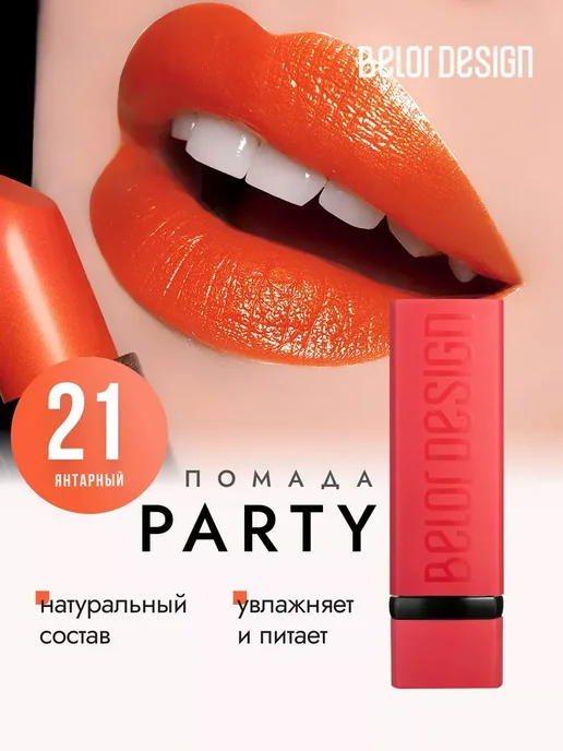 BELOR DESIGN Увлажняющая помада для губ перламутровая тон 21, оранжевый