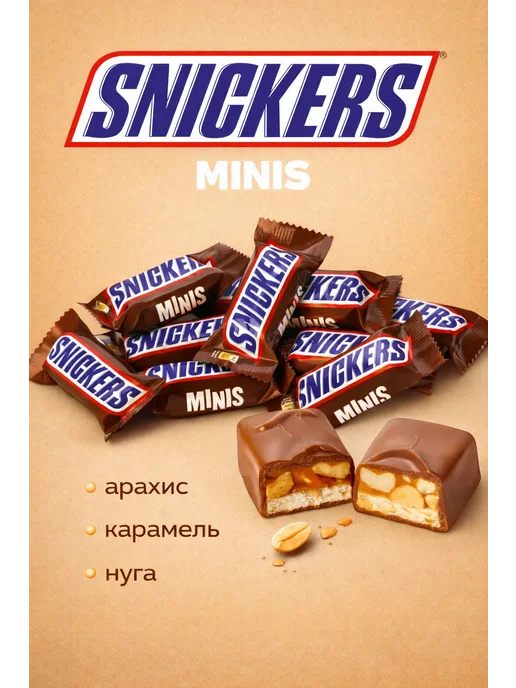 Snickers Шоколадные конфеты Minis, орехи, карамель, 1 кг, 1 кг