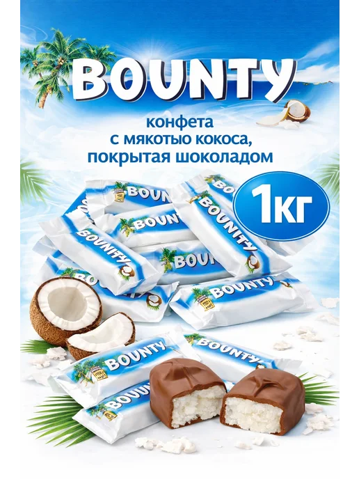 Snickers Шоколадные конфеты Bounty, 1 кг, 1 кг