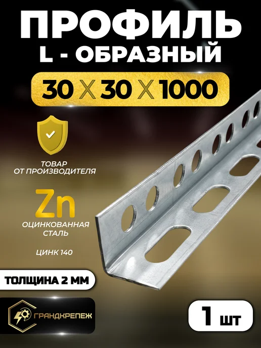 Профиль монтажный L-образный оцинкованный 30x30x1000 мм, вариант