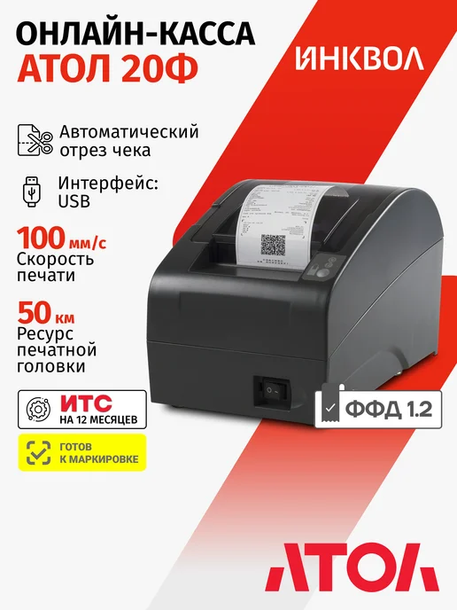 АТОЛ Онлайн-касса 20Ф 5.0 (без ФН), вариант