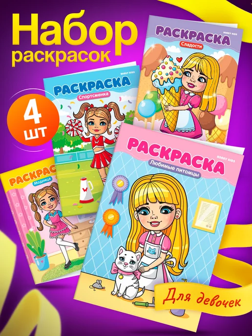 HOBBY KIDS Раскраски для девочек, 4 шт
