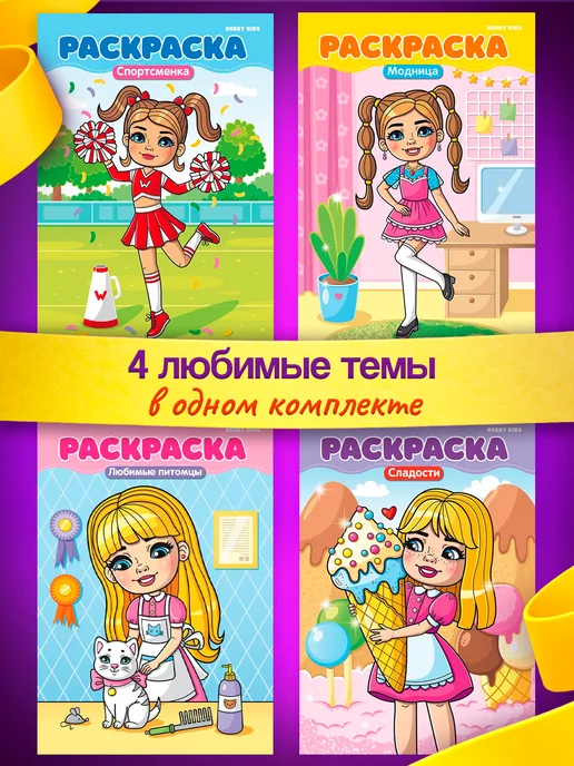 HOBBY KIDS Раскраски для девочек, 4 шт, фото 6