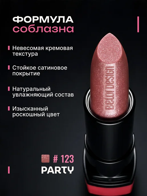 BELOR DESIGN Увлажняющая помада для губ перламутровая тон 123, красный, фото 2