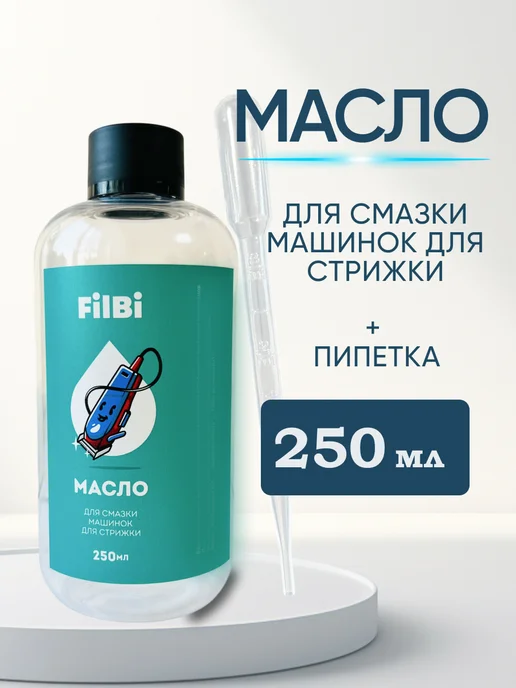 FILBI масло для смазки машинки для стрижки 250 мл, 250 мл