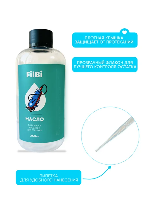 FILBI масло для смазки машинки для стрижки 250 мл, 250 мл, фото 3