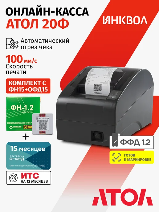 АТОЛ Онлайн-касса 20Ф 5.0 c ФН1.2М на 15 м. + ОФД на 15 м, 1,2 м, 15 м