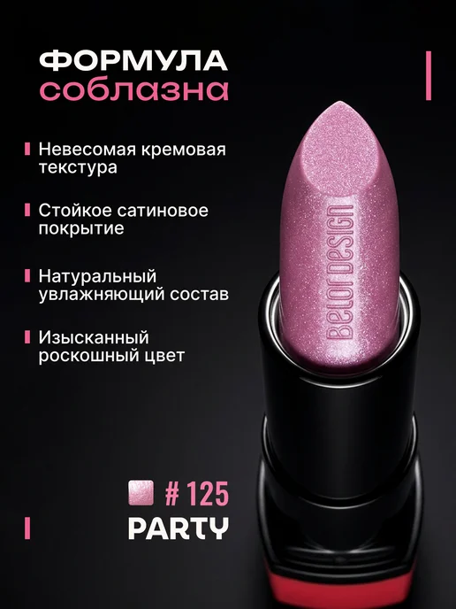 BELOR DESIGN Увлажняющая помада для губ перламутровая тон 125, фиолетовый, фото 2