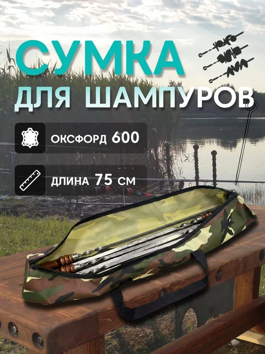 Сумка чехол для шампуров 75см, вариант
