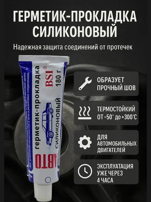 ЛАКА Герметик прокладка автомобильный силиконовый, вариант