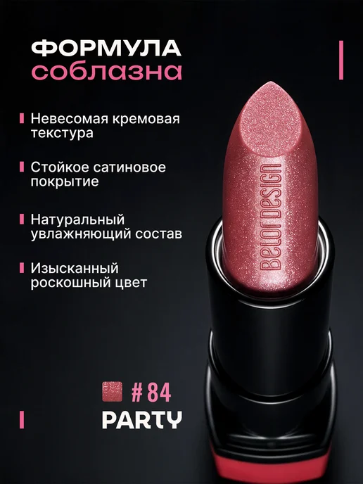 BELOR DESIGN Увлажняющая помада для губ перламутровая тон 84, фиолетовый, фото 2