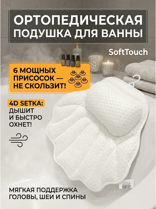 Подушка для ванны на присосках ортопедическая 4D сетка, белый