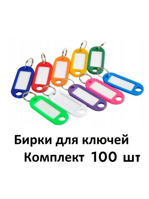 Бирка для ключа 100 шт. разноцветный Пластик, 100 шт