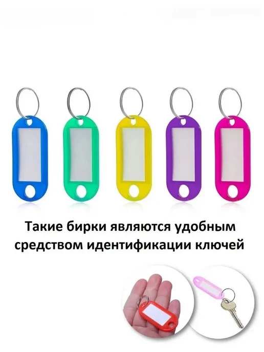 Бирка для ключа 100 шт. разноцветный Пластик, 100 шт, фото 4