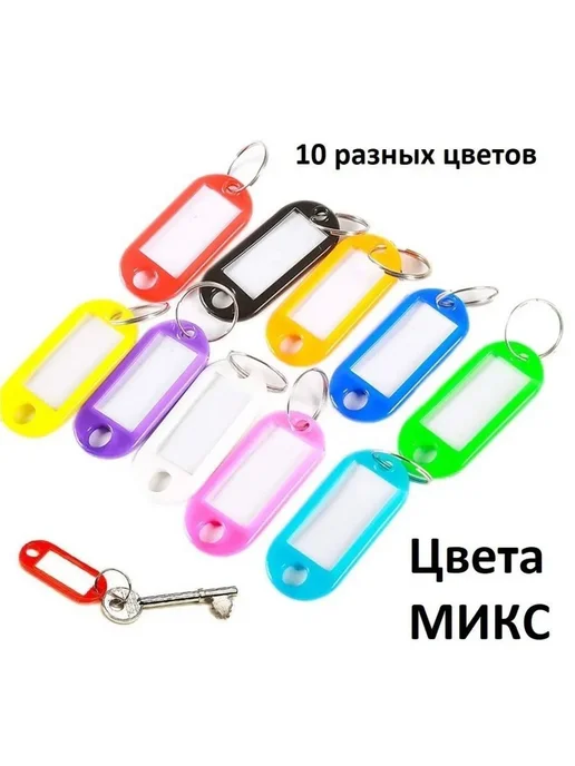 Бирка для ключа 100 шт. разноцветный Пластик, 100 шт, фото 8