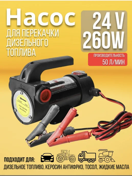 Насос для перекачки топлива 24v, вариант