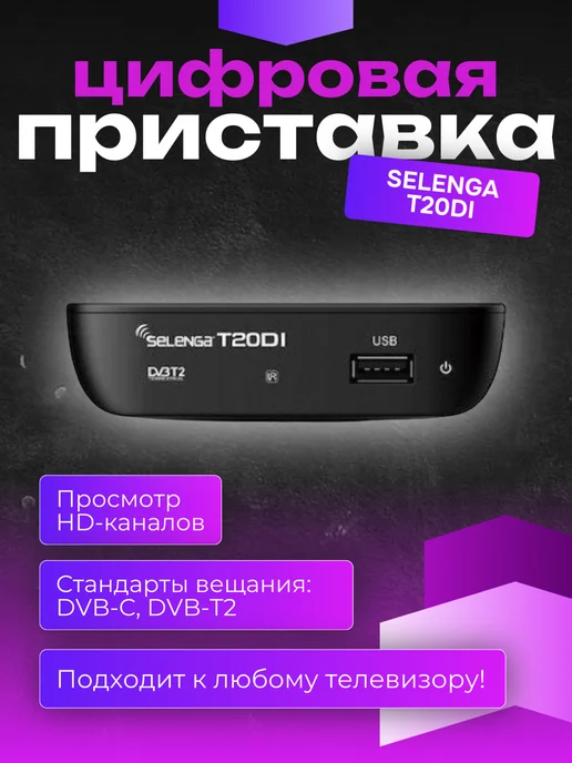 SELENGA( цифровое тв) Приемник цифрового ТВ T20DI, черный