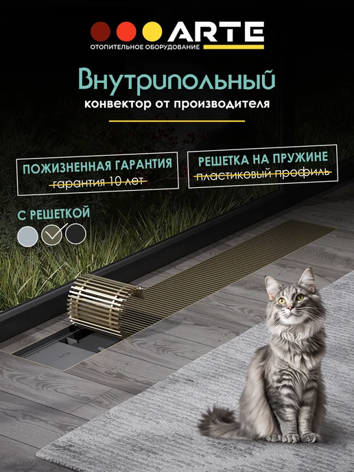 Ardetti Конвектор внутрипольный 200x105х2900 с решеткой шампань, 250x105x4000