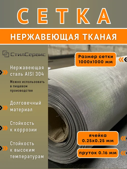 Сетка нержавеющая фильтровая ячейка 0,25х0,25 мм, рулон 1х1м, 0.25x0.25 мм