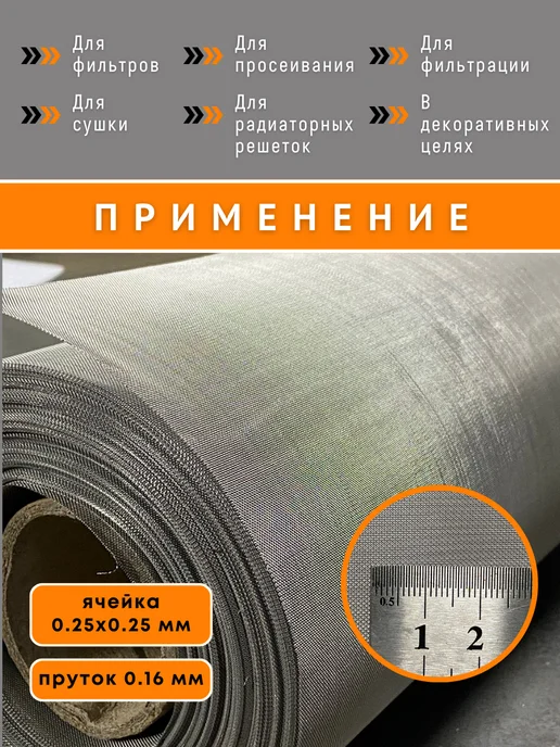 Сетка нержавеющая фильтровая ячейка 0,25х0,25 мм, рулон 1х1м, 0.25x0.25 мм, фото 3
