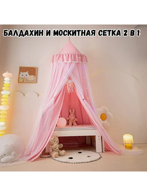 Детская занавеска д я кровати помпоном, купольная палатка, вариант