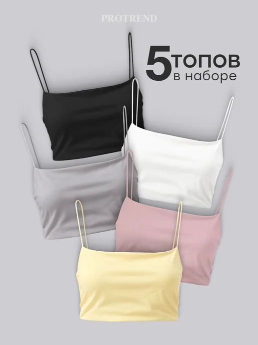 Топ набор 5 штук