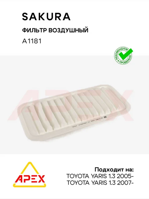 SAKURA Фильтр воздушный Toyota, вариант