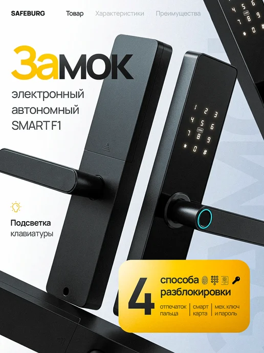 SAFEBURG Умный дверной замок SMART F1, черный