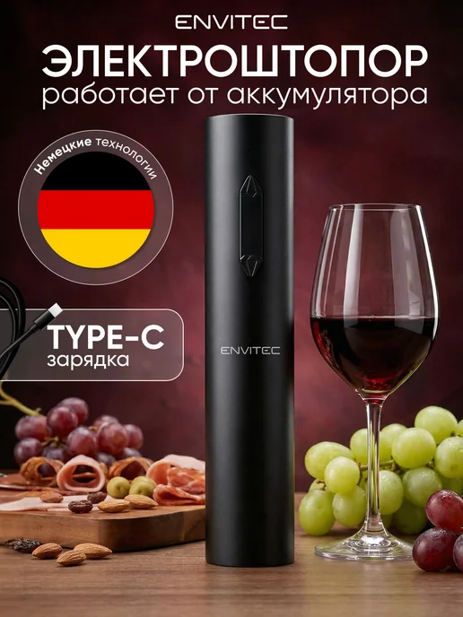 Envitec Штопор для вина электрический в наборе, черный