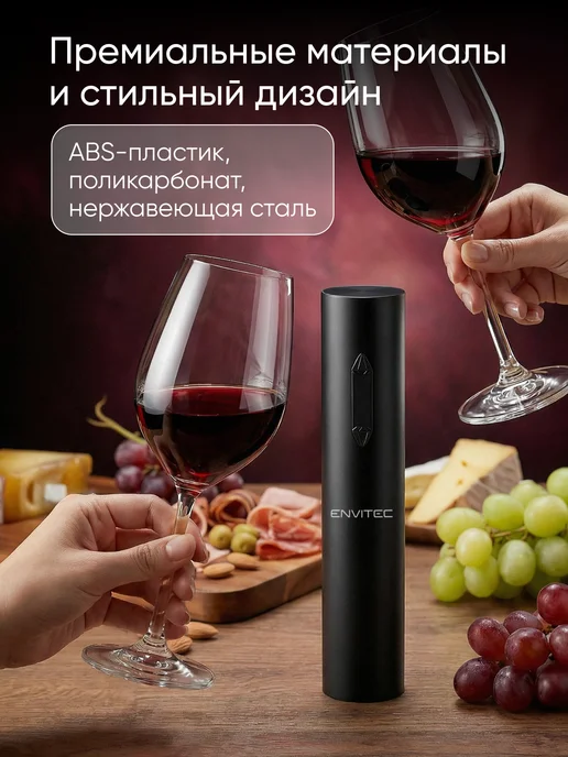 Envitec Штопор для вина электрический в наборе, черный, фото 3