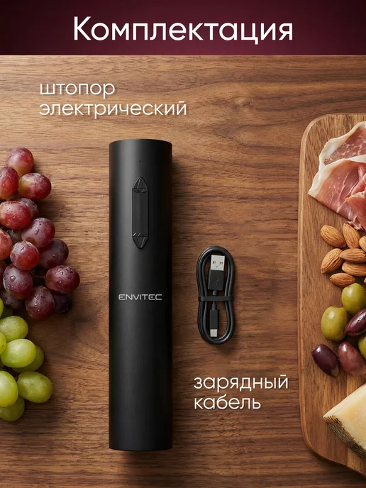 Envitec Штопор для вина электрический в наборе, черный, фото 5