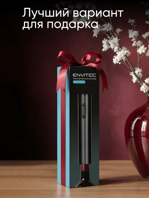 Envitec Штопор для вина электрический в наборе, черный, фото 6