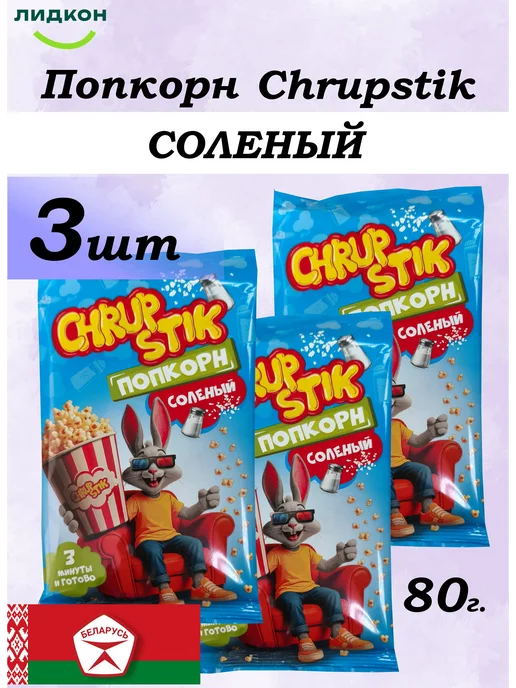 Попкорн соленый Хрупстик для микроволновки 3шт по 80г, 3 шт, 80 г