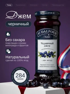 St.Dalfour Черничный джем без сахара натуральный