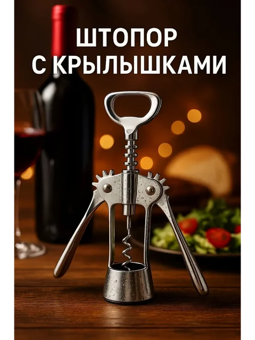 АЭА94 Штопор бабочка винный с рычагом, серый