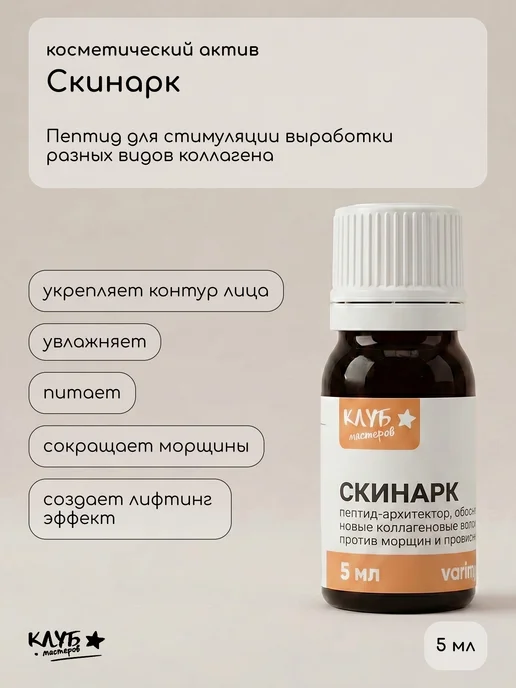 Клуб мастеров Косметический актив Скинарк, 5 мл
