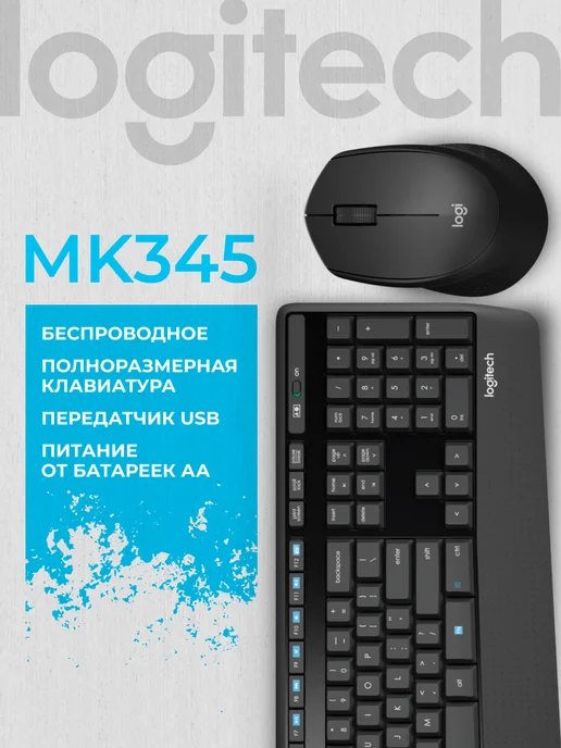 LOGITECH Клавиатура+мышь Wireless MK345 Black, черный