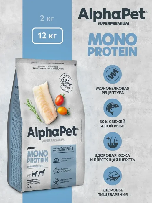 Сухой корм AlphaPet Monoprotein Белой для собак, рыба, 12 кг, фото 3