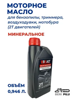 Присадка минеральное моторное масло 2Т для бензопилы