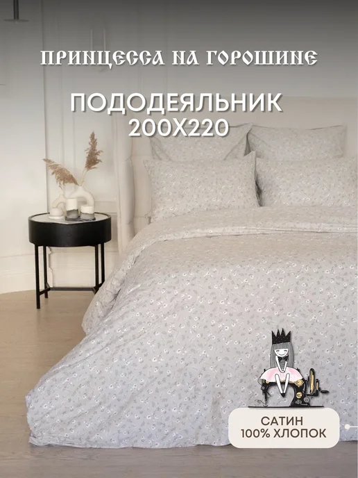 Принцесса на горошине Пододеяльник 200х220 Сатин 100% хлопок на молнии, 200x220