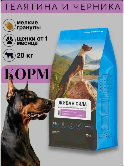 Сухой корм Живая сила Черникой Гранула для собак, мелкие, телятина, 20 кг