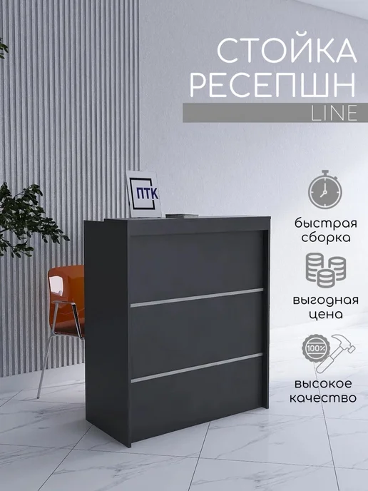 ПЕРМТОРГКОМПЛЕКТ Стойка ресепшн LINE 850 мм Графит, серый