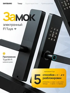 SAFEBURG Умный электронный замок SMART F1, TUYA, WI FI