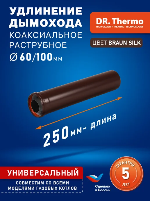DR Thermo Удлинитель дымохода коаксиальный 60 100 500 мм Коричневый, коричневый
