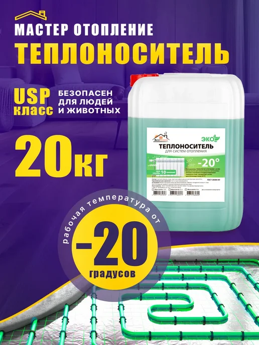 Мастер Отопление Теплоноситель для систем отопления -20 пропиленгликоль 10 кг, 20 кг