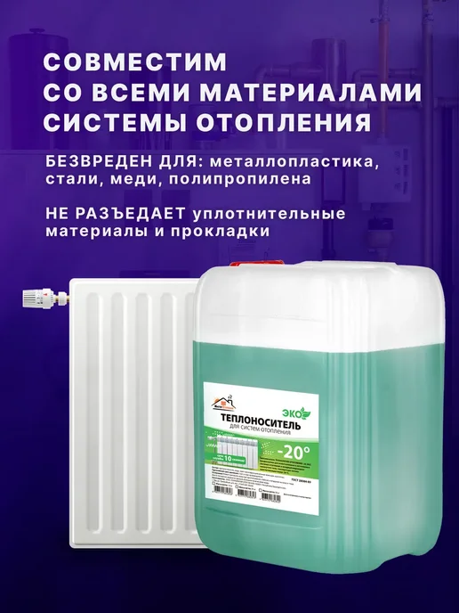 Мастер Отопление Теплоноситель для систем отопления -20 пропиленгликоль 10 кг, 20 кг, фото 6